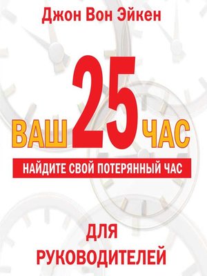 cover image of Ваш 25-й час